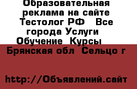 Образовательная реклама на сайте Тестолог.РФ - Все города Услуги » Обучение. Курсы   . Брянская обл.,Сельцо г.